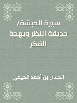 cover image of سيرة الحبشة/حديقة النظر وبهجة الفكر